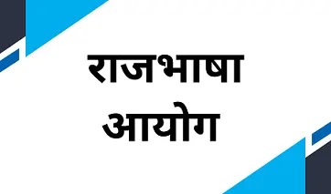 rajbhasha-aayog