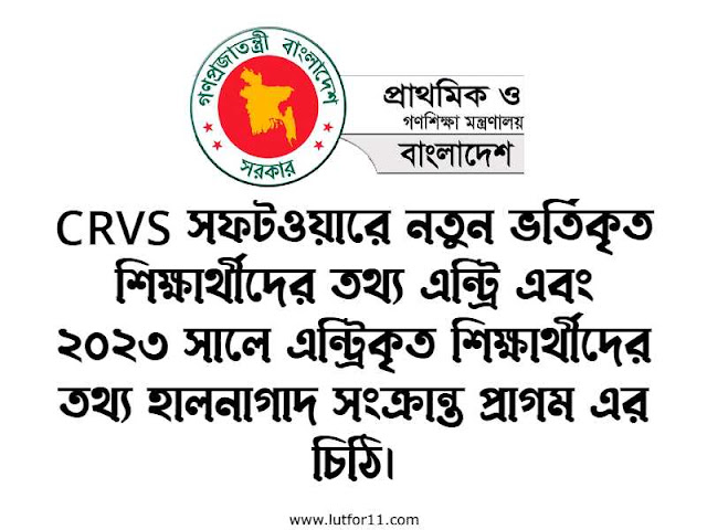 CRVS সফটওয়ারে নতুন ভর্তিকৃত শিক্ষার্থীদের তথ্য এন্ট্রি এবং ২০২৩ সালে এন্ট্রিকৃত শিক্ষার্থীদের তথ্য হালনাগাদ সংক্রান্ত প্রাগম এর চিঠি।