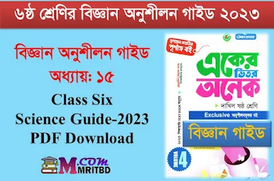 হারিয়ে গেছে যারা - ৬ষ্ঠ শ্রেণির বিজ্ঞান অনুশীলন ১৫ তম অধ্যায় গাইড - Class 6 Science Practice Guide Chapter 15 PDF, লেকচর ও পাঞ্জেরী গাইড