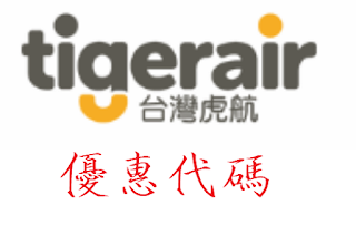 【台灣虎航tigerair】優惠代碼/促銷代碼/優惠券/coupon