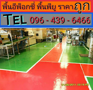 พื้นอีพ็อกซี่ พื้นพียู พื้นepoxy พื้นpu พื้นโรงงาน ราคาถูก 