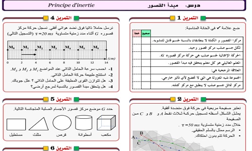 سلسلة تمارين في مبدأ القصور الجذع المشترك