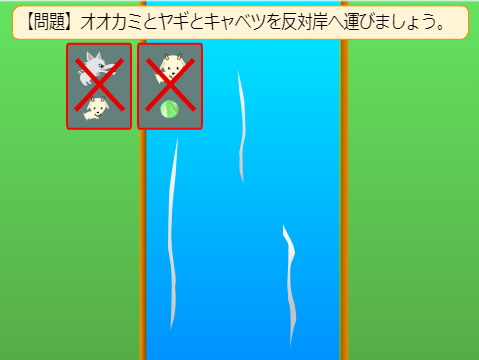 スクラッチ 川渡し問題 初級 オオカミとヤギときゃべつ の解答とプログラム解説 水色のパンダ団日記