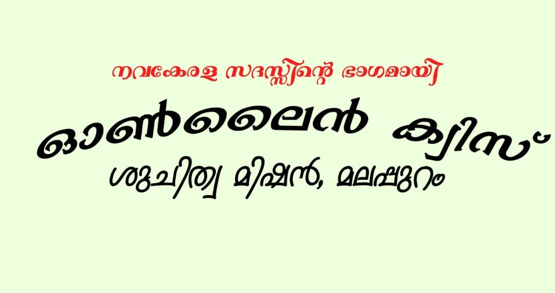 NAVAKERALA SHUCHITHWA QUIZ ശുചിത്വ ക്വിസ്സ്,