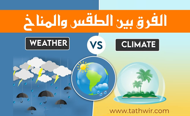 الفرق بين الطقس والمناخ