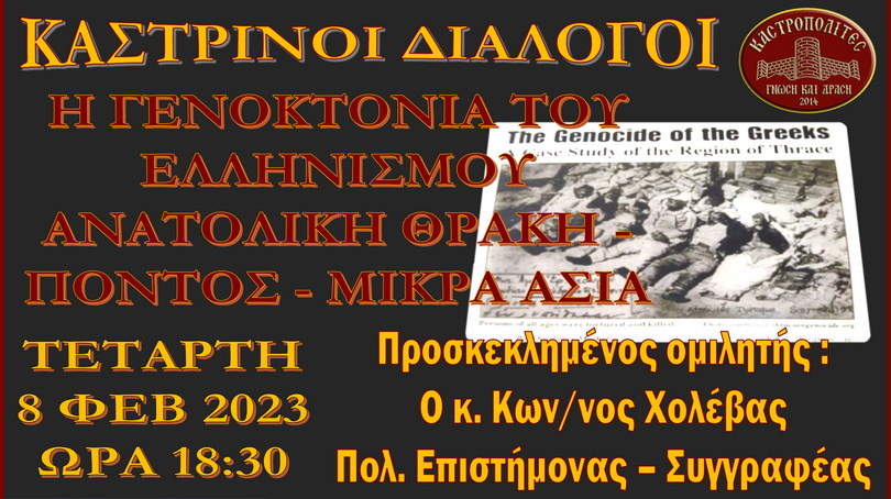 Καστρινοί Διάλογοι: Διαδικτυακή εκπομπή με θέμα «Η Γενοκτονία του Ελληνισμού - Αν. Θράκη, Πόντος και Μικρά Ασία»