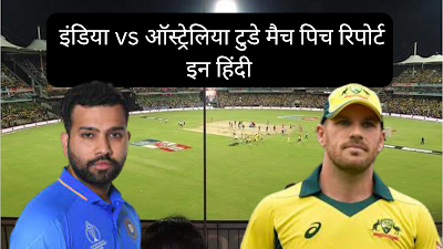 इंडिया vs ऑस्ट्रेलिया टुडे मैच पिच रिपोर्ट इन हिंदी | Ind vs Aus Today Match Pitch Report In Hindi.