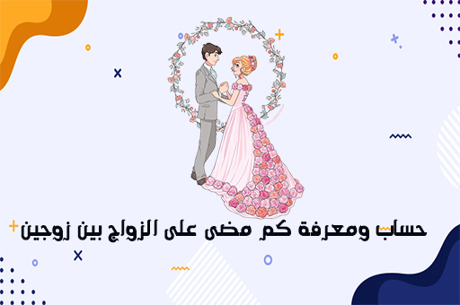  حساب ومعرفة كم مضى على الزواج بين زوجين