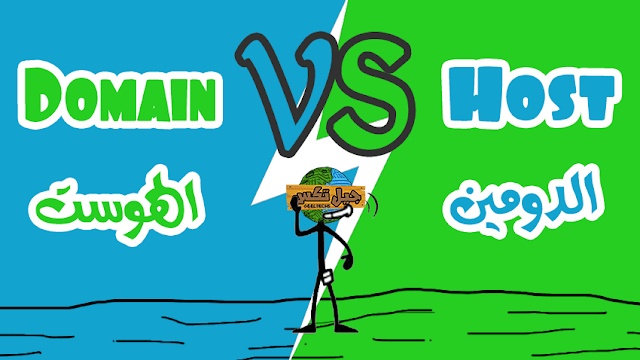 ما الفرق بين الدومين والهوست او اسم النطاق والاستضافة - Host vs domain