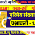NCERT New Pattern Class 8th Maths Chapter 1 Rational Numbers | एन.सी.इ.आर.टी. न्यू पैटर्न कक्षा 8वीं गणित अध्याय 1 परिमेय संख्याएँ
