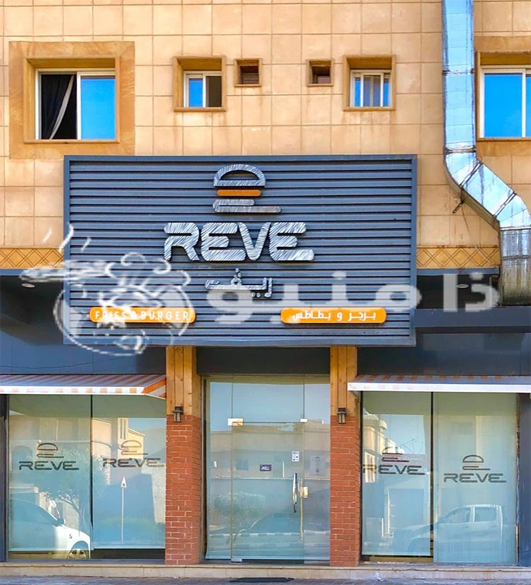 منيو ورقم عنوان وأسعار مطعم ريف برجر reveburger