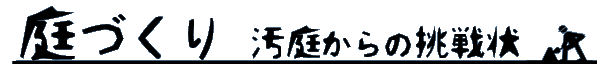 庭づくり―汚庭からの挑戦状