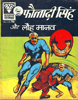 Fauladi-Singh-Aur-Lauh-Maanav-PDF-Comic-Book-In-Hindi