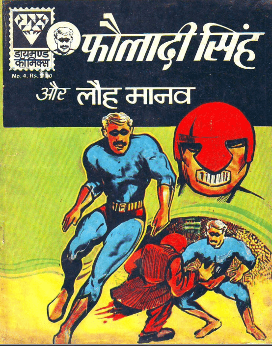 फौलादी सिंह और लौह मानव पीडीऍफ़ पुस्तक | Fauladi Singh Aur Lauh Maanav PDF Comic Book In Hindi 