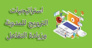 استراتيجيات الترويج للمدونة وزيادة التفاعل معها