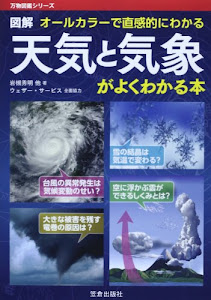 図解天気と気象がよくわかる本―オールカラーで直感的にわかる (万物図鑑シリーズ)
