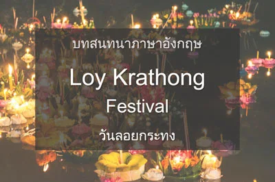 บทสนทนาภาษาอังกฤษ Loy Krathong Festival (วันลอยกระทง)