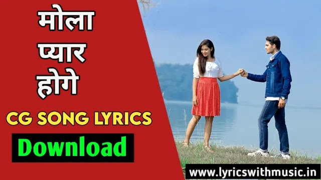 मोला प्यार होगे | Mola Pyar Hoge Cg Song Lyrics - Shubham Sahu