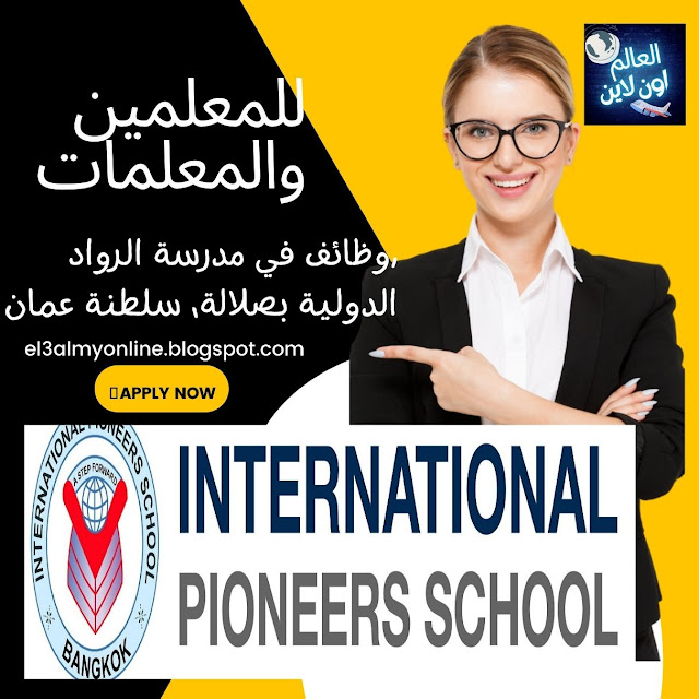 وظائف مدرسين فى سلطنة عمان