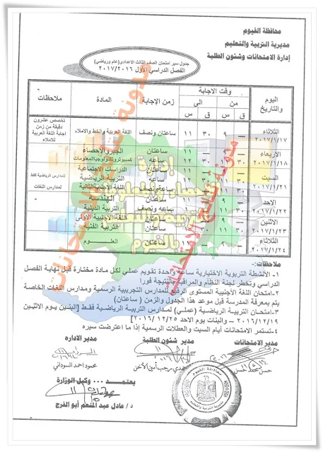 الفيوم: جدول إمتحانات الشهادة الاعداديه والابتدائيه 2017 الترم الاول