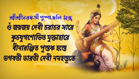 Saraswati Puja Pushpanjali Mantra In Bengali