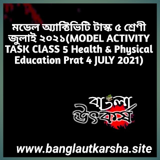মডেল অ্যাক্টিভিটি টাস্ক ৫ শ্রেণী জুলাই ২০২১(MODEL ACTIVITY TASK ClASS 5 Health & Physical Education Prat 4 JULY 2021)