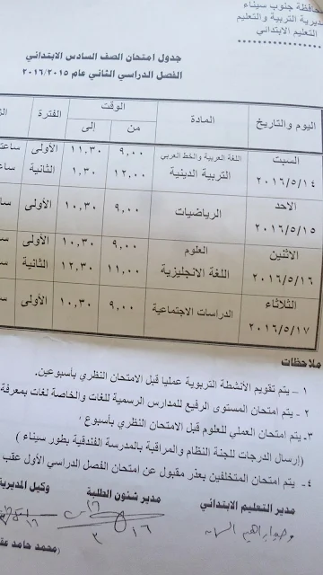 بالصور جدول امتحانات الشهاده الابتدائيه محافظه جنوب سيناء 2016 أخر العام