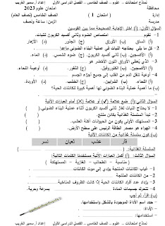 امتحانات علوم الصف الخامس الترم الاول طبقا لنماذج الوزارة أ سمير الغريب