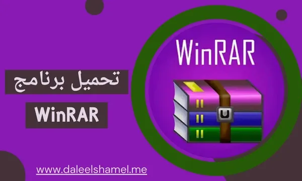 تحميل برنامج WinRAR لفك الضغط مجانا للكمبيوتر احدث اصدار