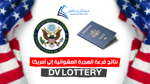 نتائج قرعة الهجرة العشوائية إلى أمريكا 2022-2023 Dv lottery