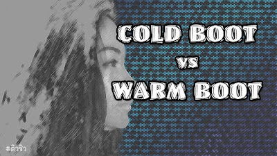 Cold boot และ Warm boot