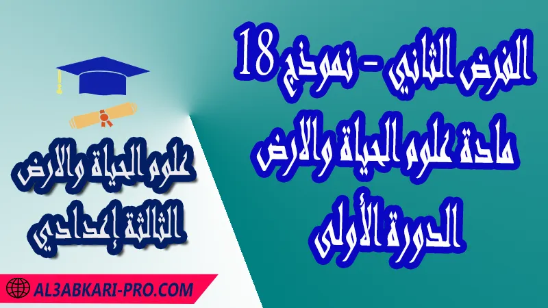 تحميل الفرض الثاني - نموذج 18 - الدورة الأولى لمادة علوم الحياة والارض الثالثة إعدادي فروض مع الحلول مادة علوم الحياة والارض  فرض في مادة علوم الحياة والارض  فروض مصححة الدورة الأولى الفرض الثاني علوم الحياة والارض مستوى الثالثة إعدادي الثالثة إعدادي  فروض علوم الحياة والارض للسنة الثالثة اعدادي مع التصحيح الدورة الاولى  فروض محروسة المراقبة المستمرة  الفروض المحروسة مع التصحيح مادة علوم الحياة والارض  نماذج فروض المراقبة المستمرة في مادة علوم الحياة والارض للسنة الثالثة إعدادي  فروض محلولة علوم الحياة والارض للسنة الثالثة اعدادي مع التصحيح خيار عربي  فروض مع التصحيح في مادة علوم الحياة والارض للسنة الثالثة إعدادي مع التصحيح PDF  تمارين مادة علوم الحياة والارض للسنة الثالثة إعدادي مادة علوم الحياة والارض مع التصحيح  فروض مادة علوم الحياة والارض فروض محروسة علوم الحياة والارض