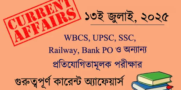 ১৩ জুলাই ২০২৫ কারেন্ট অ্যাফেয়ার্স | National, International, Sports, Economy & Awards