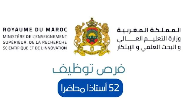 مباريات توظيف 52 أستاذا محاضرا