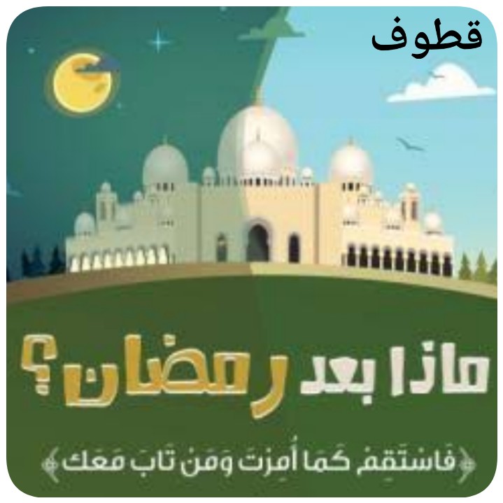 بعد شهر رمضان شهر ايه بعد شهر رمضان المبارك