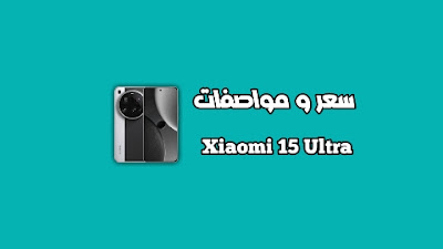 سعر Xiaomi 15 Ultra