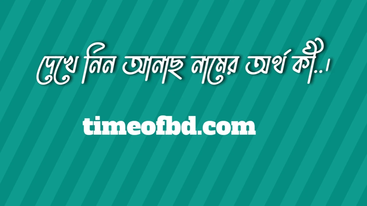 আনাছ নামের অর্থ কি, আনাছ নামের বাংলা অর্থ কি, আনাছ নামের আরবি অর্থ কি, আনাছ নামের ইসলামিক অর্থ কি,Anas name meaning in bengali arabic and islamic,Anas namer ortho ki,Anas name meaning, আনাছ কি আরবি / ইসলামিক নাম ,Anas name meaning in Islam, Anas Name meaning in Quran