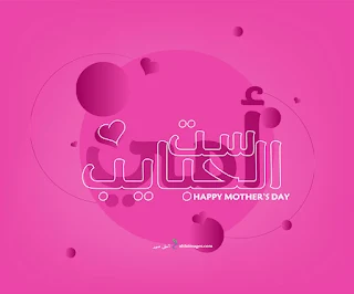 صور عيد الام 2023 ست الحبايب يا أمي Happy Mother's Day