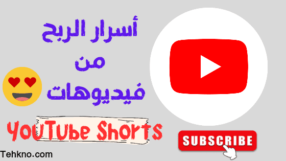 أسرار الربح من فيديوهات  YouTube Shorts