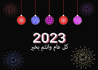 تهنئة بالعام الجديد Happy New Year 2023