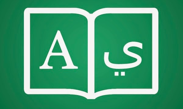 كيف تُضيف القاموس العربي إلى قاموس الماك ؟ 