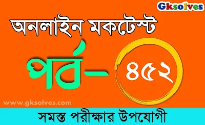IBPS RRB Po Free Mock Test | বাংলা কুইজ | Part-452 @gksolves.com