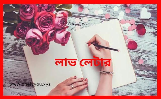 লাভ লেটার প্রেমের চিঠি