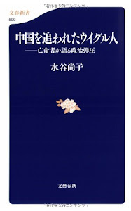 亡命者が語る政治弾圧 中国を追われたウイグル人 (文春新書)