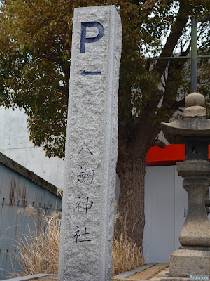 八劔神社石柱