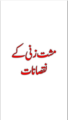 Musht Zani ka Ilaj aur Nuqsan in Urdu