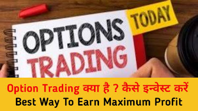 Option Trading क्या है , कैसे इन्वेस्ट करें ? सभी सवालों का जबाव एक ही लेख में  Best Example to Understand " Option Trading" call option PUT option