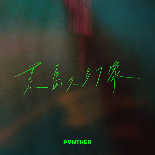 Panther Chan 陳蕾 荒島之幻象 車仔歌詞chuulip Lyrics