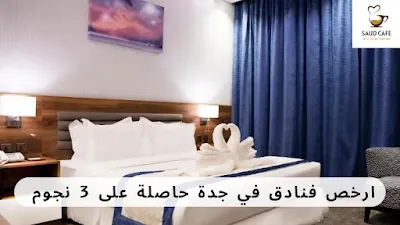 ارخص فنادق في جدة حاصلة على 3 نجوم