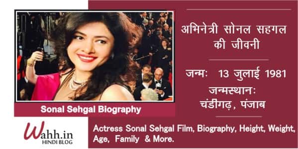 Sonal-Sehgal-Biography-In-Hindi